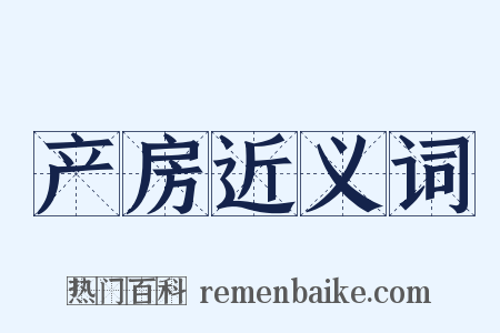 产房近义词是什么意思的图片